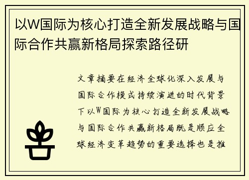 以W国际为核心打造全新发展战略与国际合作共赢新格局探索路径研 以W国际为核心打造全新发展战略与国际合作共赢新格局探索路径研