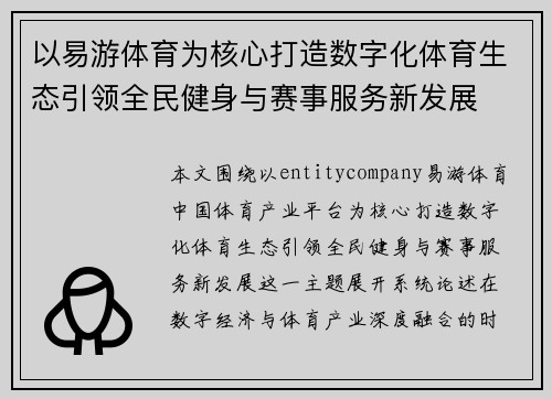 以易游体育为核心打造数字化体育生态引领全民健身与赛事服务新发展 以易游体育为核心打造数字化体育生态引领全民健身与赛事服务新发展