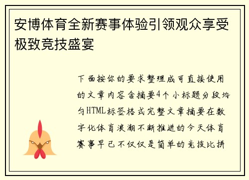 安博体育全新赛事体验引领观众享受极致竞技盛宴 安博体育全新赛事体验引领观众享受极致竞技盛宴