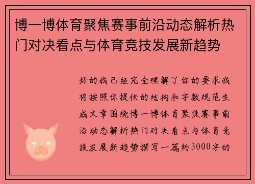 博一博体育聚焦赛事前沿动态解析热门对决看点与体育竞技发展新趋势 博一博体育聚焦赛事前沿动态解析热门对决看点与体育竞技发展新趋势