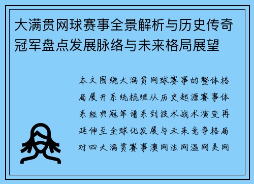 大满贯网球赛事全景解析与历史传奇冠军盘点发展脉络与未来格局展望 大满贯网球赛事全景解析与历史传奇冠军盘点发展脉络与未来格局展望