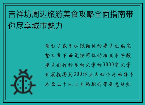 吉祥坊周边旅游美食攻略全面指南带你尽享城市魅力 吉祥坊周边旅游美食攻略全面指南带你尽享城市魅力