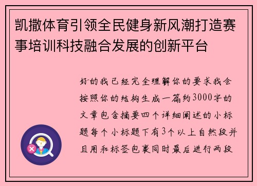 凯撒体育引领全民健身新风潮打造赛事培训科技融合发展的创新平台