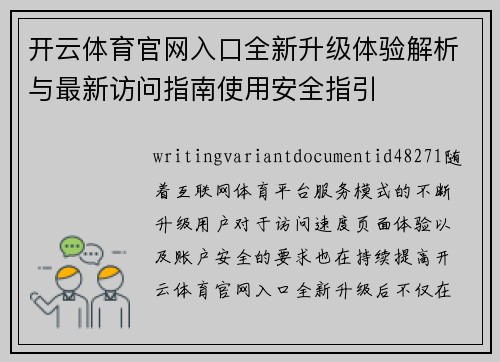 开云体育官网入口全新升级体验解析与最新访问指南使用安全指引 开云体育官网入口全新升级体验解析与最新访问指南使用安全指引