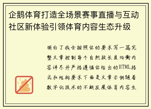 企鹅体育打造全场景赛事直播与互动社区新体验引领体育内容生态升级 企鹅体育打造全场景赛事直播与互动社区新体验引领体育内容生态升级