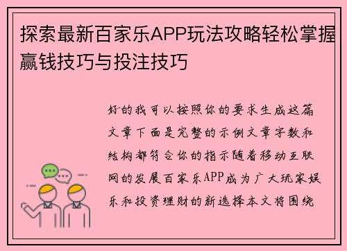 探索最新百家乐APP玩法攻略轻松掌握赢钱技巧与投注技巧 探索最新百家乐APP玩法攻略轻松掌握赢钱技巧与投注技巧