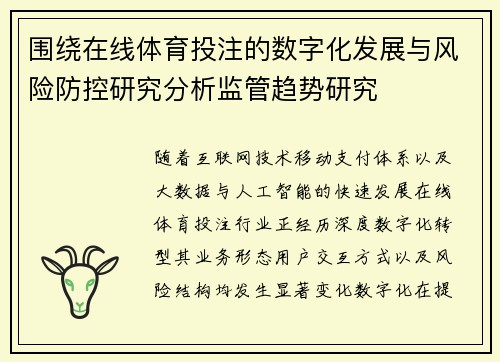 围绕在线体育投注的数字化发展与风险防控研究分析监管趋势研究 围绕在线体育投注的数字化发展与风险防控研究分析监管趋势研究