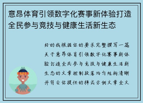 意昂体育引领数字化赛事新体验打造全民参与竞技与健康生活新生态 意昂体育引领数字化赛事新体验打造全民参与竞技与健康生活新生态