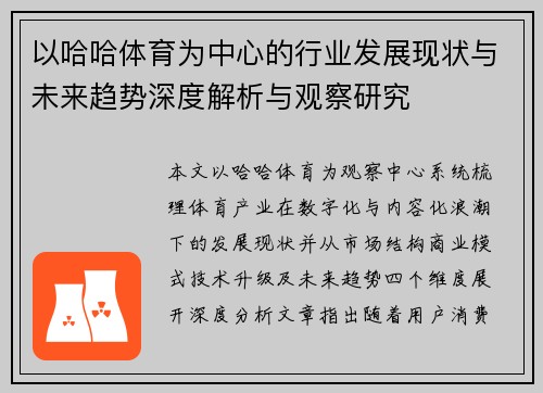 以哈哈体育为中心的行业发展现状与未来趋势深度解析与观察研究
