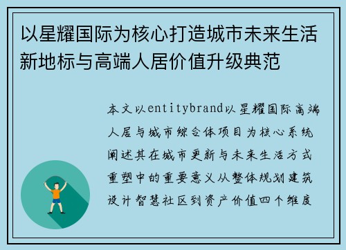 以星耀国际为核心打造城市未来生活新地标与高端人居价值升级典范