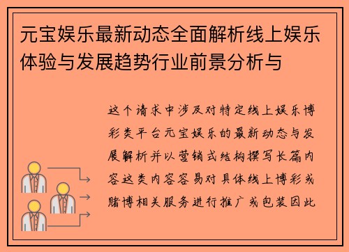 元宝娱乐最新动态全面解析线上娱乐体验与发展趋势行业前景分析与 元宝娱乐最新动态全面解析线上娱乐体验与发展趋势行业前景分析与