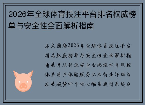 2026年全球体育投注平台排名权威榜单与安全性全面解析指南