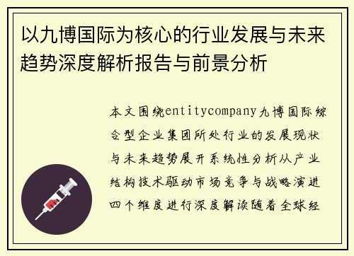 以九博国际为核心的行业发展与未来趋势深度解析报告与前景分析