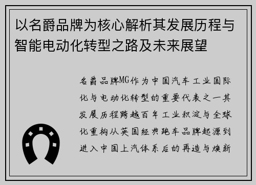 以名爵品牌为核心解析其发展历程与智能电动化转型之路及未来展望