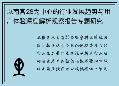 以南宫28为中心的行业发展趋势与用户体验深度解析观察报告专题研究 以南宫28为中心的行业发展趋势与用户体验深度解析观察报告专题研究