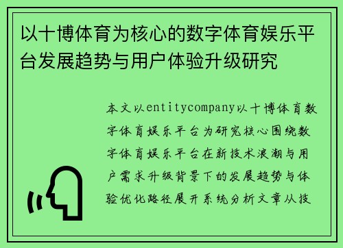 以十博体育为核心的数字体育娱乐平台发展趋势与用户体验升级研究 以十博体育为核心的数字体育娱乐平台发展趋势与用户体验升级研究