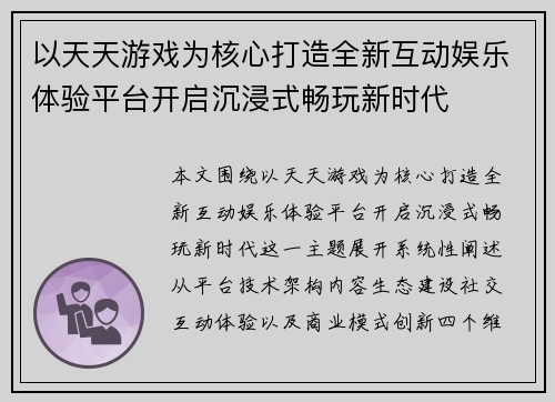 以天天游戏为核心打造全新互动娱乐体验平台开启沉浸式畅玩新时代