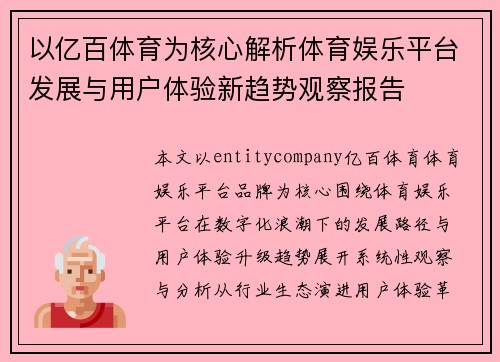 以亿百体育为核心解析体育娱乐平台发展与用户体验新趋势观察报告 以亿百体育为核心解析体育娱乐平台发展与用户体验新趋势观察报告