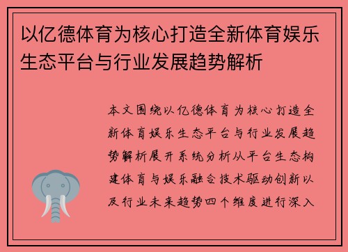 以亿德体育为核心打造全新体育娱乐生态平台与行业发展趋势解析