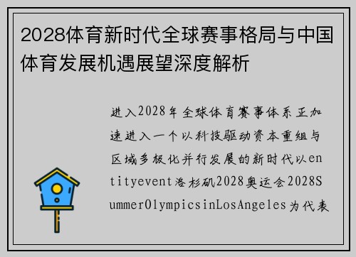 2028体育新时代全球赛事格局与中国体育发展机遇展望深度解析 2028体育新时代全球赛事格局与中国体育发展机遇展望深度解析