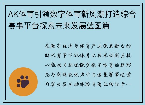 AK体育引领数字体育新风潮打造综合赛事平台探索未来发展蓝图篇 AK体育引领数字体育新风潮打造综合赛事平台探索未来发展蓝图篇