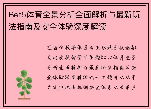 Bet5体育全景分析全面解析与最新玩法指南及安全体验深度解读 Bet5体育全景分析全面解析与最新玩法指南及安全体验深度解读