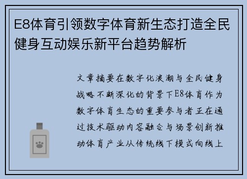 E8体育引领数字体育新生态打造全民健身互动娱乐新平台趋势解析 E8体育引领数字体育新生态打造全民健身互动娱乐新平台趋势解析