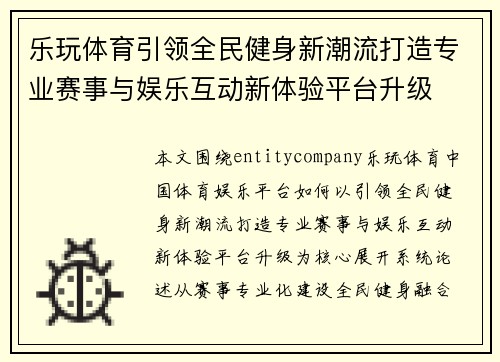 乐玩体育引领全民健身新潮流打造专业赛事与娱乐互动新体验平台升级 乐玩体育引领全民健身新潮流打造专业赛事与娱乐互动新体验平台升级