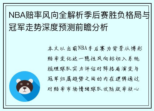 NBA赔率风向全解析季后赛胜负格局与冠军走势深度预测前瞻分析 NBA赔率风向全解析季后赛胜负格局与冠军走势深度预测前瞻分析