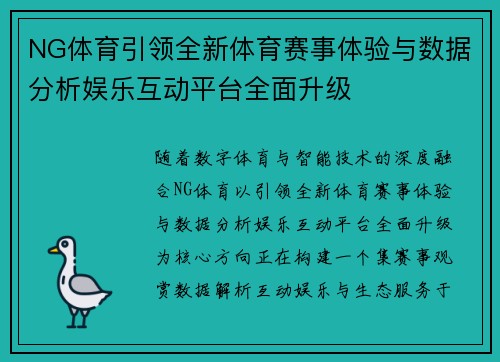 NG体育引领全新体育赛事体验与数据分析娱乐互动平台全面升级 NG体育引领全新体育赛事体验与数据分析娱乐互动平台全面升级