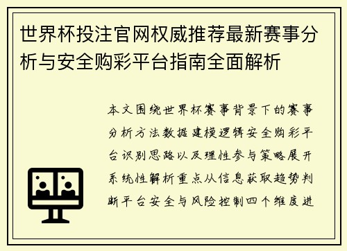 世界杯投注官网权威推荐最新赛事分析与安全购彩平台指南全面解析 世界杯投注官网权威推荐最新赛事分析与安全购彩平台指南全面解析