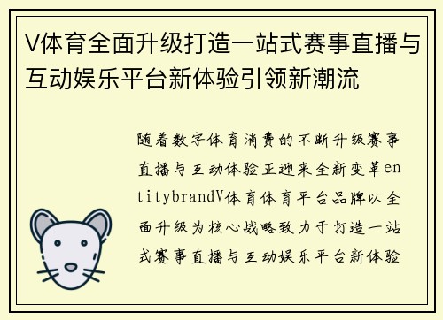 V体育全面升级打造一站式赛事直播与互动娱乐平台新体验引领新潮流