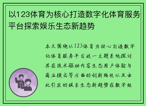 以123体育为核心打造数字化体育服务平台探索娱乐生态新趋势 以123体育为核心打造数字化体育服务平台探索娱乐生态新趋势