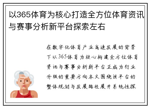 以365体育为核心打造全方位体育资讯与赛事分析新平台探索左右 以365体育为核心打造全方位体育资讯与赛事分析新平台探索左右