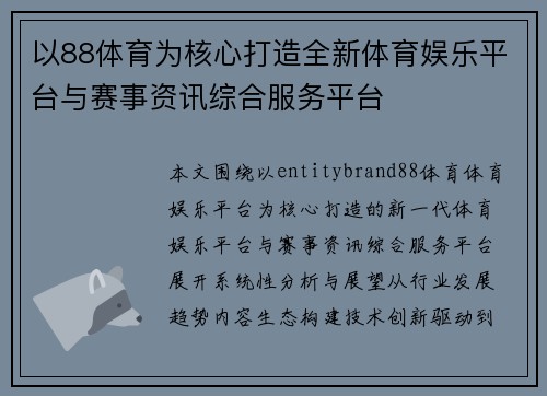 以88体育为核心打造全新体育娱乐平台与赛事资讯综合服务平台 以88体育为核心打造全新体育娱乐平台与赛事资讯综合服务平台