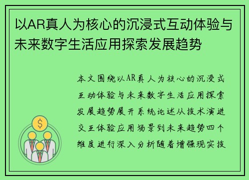 以AR真人为核心的沉浸式互动体验与未来数字生活应用探索发展趋势