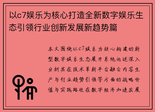 以c7娱乐为核心打造全新数字娱乐生态引领行业创新发展新趋势篇 以c7娱乐为核心打造全新数字娱乐生态引领行业创新发展新趋势篇