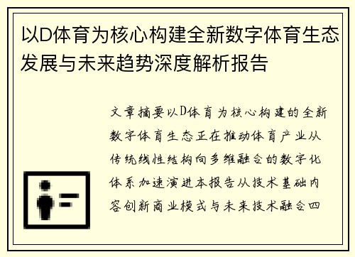 以D体育为核心构建全新数字体育生态发展与未来趋势深度解析报告 以D体育为核心构建全新数字体育生态发展与未来趋势深度解析报告