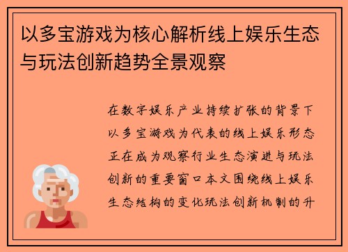 以多宝游戏为核心解析线上娱乐生态与玩法创新趋势全景观察