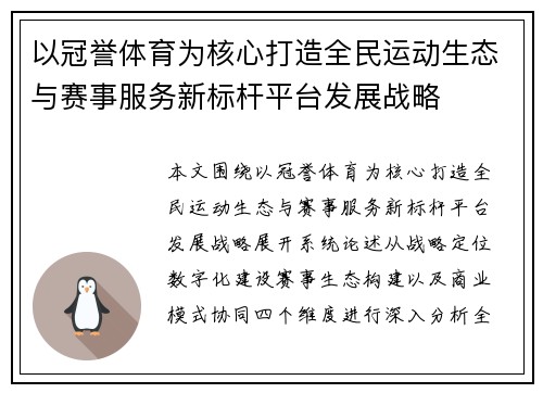 以冠誉体育为核心打造全民运动生态与赛事服务新标杆平台发展战略 以冠誉体育为核心打造全民运动生态与赛事服务新标杆平台发展战略