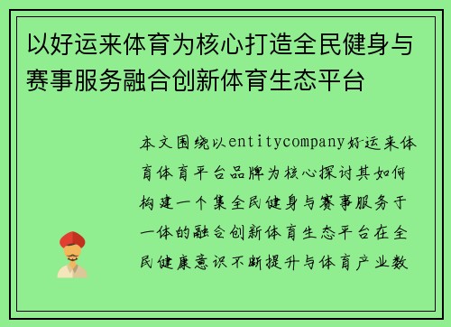 以好运来体育为核心打造全民健身与赛事服务融合创新体育生态平台