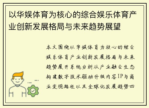 以华娱体育为核心的综合娱乐体育产业创新发展格局与未来趋势展望