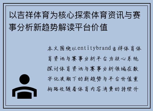 以吉祥体育为核心探索体育资讯与赛事分析新趋势解读平台价值 以吉祥体育为核心探索体育资讯与赛事分析新趋势解读平台价值