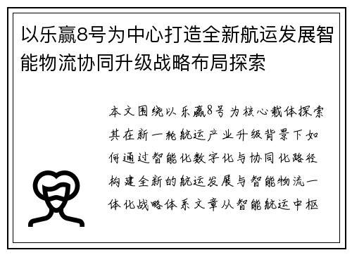 以乐赢8号为中心打造全新航运发展智能物流协同升级战略布局探索 以乐赢8号为中心打造全新航运发展智能物流协同升级战略布局探索