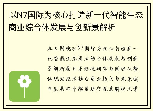 以N7国际为核心打造新一代智能生态商业综合体发展与创新景解析