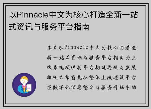 以Pinnacle中文为核心打造全新一站式资讯与服务平台指南 以Pinnacle中文为核心打造全新一站式资讯与服务平台指南