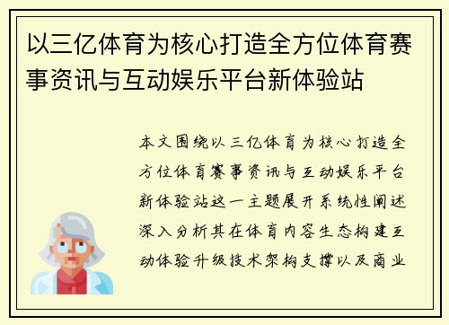 以三亿体育为核心打造全方位体育赛事资讯与互动娱乐平台新体验站 以三亿体育为核心打造全方位体育赛事资讯与互动娱乐平台新体验站