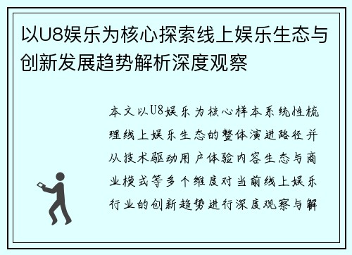以U8娱乐为核心探索线上娱乐生态与创新发展趋势解析深度观察