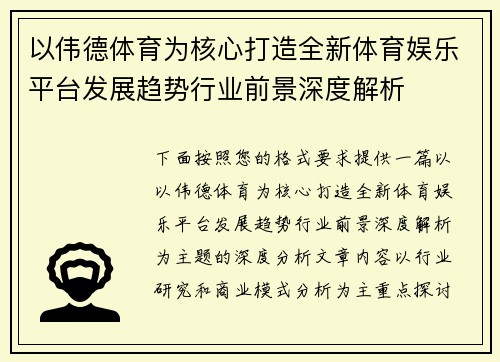 以伟德体育为核心打造全新体育娱乐平台发展趋势行业前景深度解析 以伟德体育为核心打造全新体育娱乐平台发展趋势行业前景深度解析