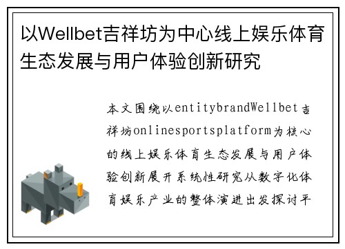以Wellbet吉祥坊为中心线上娱乐体育生态发展与用户体验创新研究 以Wellbet吉祥坊为中心线上娱乐体育生态发展与用户体验创新研究